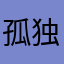 孤独旅人Z