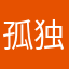 孤独旅行家、空