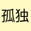 孤独无羁