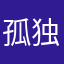 孤独是不是很多人