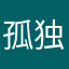 孤独果粉