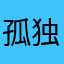 孤独枝