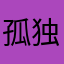 孤独求败19840