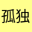 孤独牛郎