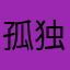 孤独狐