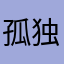 孤独狼、
