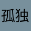 孤独症患者Zz