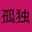 孤独的守夜者