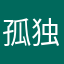 孤独的小炮手