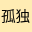 孤独的尤里神
