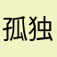 孤独的抢票选手