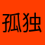 孤独的林北