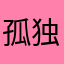 孤独的气球