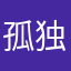 孤独的沙洲