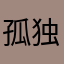 孤独的演变电源