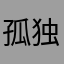 孤独的犬697