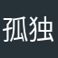 孤独的狼aq