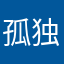 孤独的猫吧