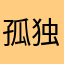 孤独的草莓
