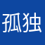 孤独的蘑菇111