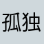 孤独的设计者