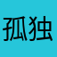 孤独的还是