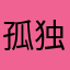 孤独的2个人