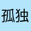 孤独的zyq小k
