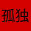 孤独观众