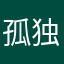 孤独配@烈酒