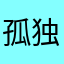 孤独de葡萄