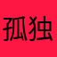 孤独pi翁