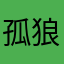 孤狼独嚎