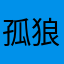 孤狼西北