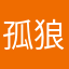 孤狼444