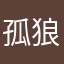 孤狼80914