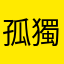 孤獨客