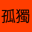 孤獨的寂寞