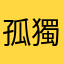 孤獨的根號5
