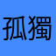 孤獨貓喵