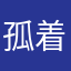 孤着陪你过新年.