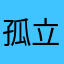 孤立恩
