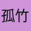 孤竹听风