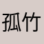 孤竹无鸣