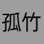 孤竹游子
