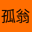 孤翁醉寒江