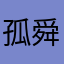 孤舜烟