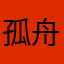 孤舟蓑笠翁028