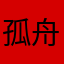 孤舟闯宇宙
