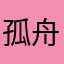 孤舟1204